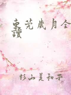 东莞岁月全文阅读