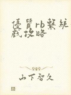 优质rb系统游戏攻略