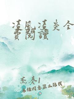 凌风凌炎全文免费阅读
