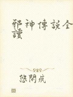 邪神传说全文阅读
