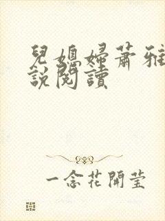 儿媳妇萧雅雯小说阅读