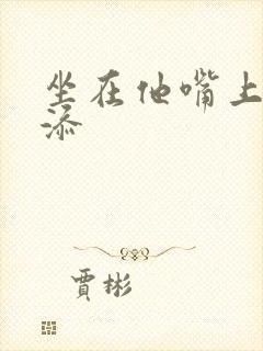 坐在他嘴上帮我添