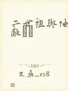 二世祖与他的情敌　　