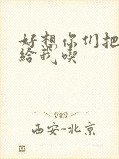 好想你们把肉捧给我吃