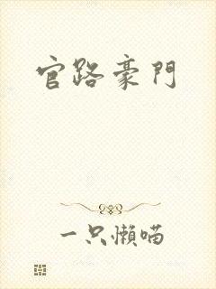 官路豪门