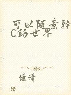 可以随意干NPC的世界