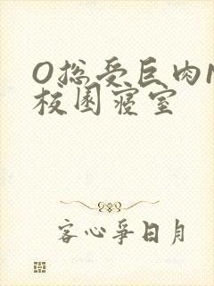 O总受巨肉NP校园寝室