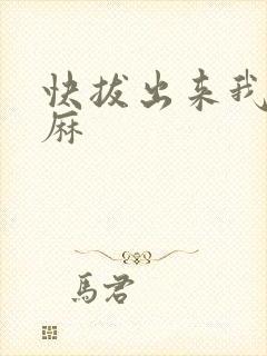 快拔出来我是麻麻