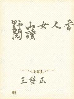 野山女人香免费阅读