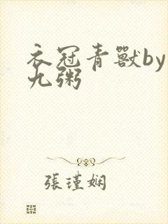 衣冠青兽by闻九粥