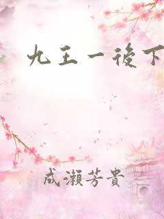 九王一后下载