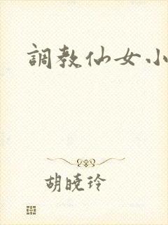 调教仙女小说