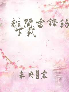 离开雷锋的日子 下载