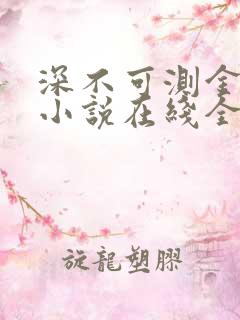 深不可测金银花小说在线全文免费阅读