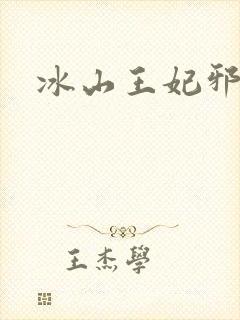冰山王妃邪魅爷