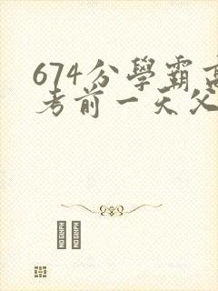 674分学霸高考前一天父亲被砸 家属发声