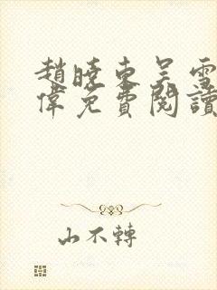 赵晓东吴雪晴郑伟免费阅读