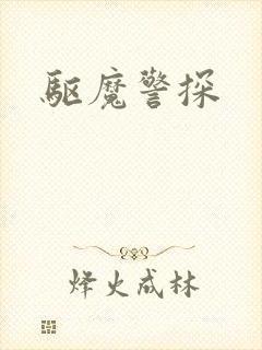 驱魔警探