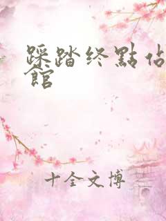 踩踏终点站文化馆