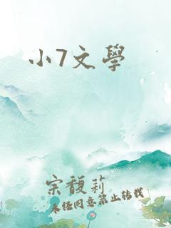 小7文学