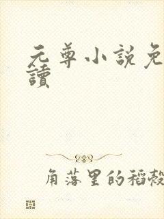 元尊小说免费阅读