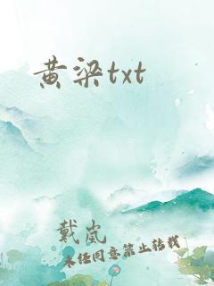 黄梁txt