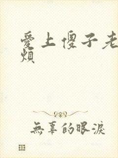 爱上傻子老总很烦