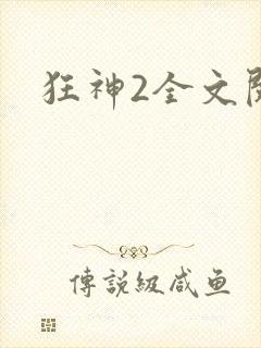 狂神2全文阅读