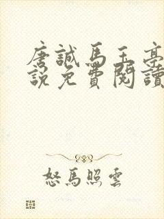 唐诚马玉亭的小说免费阅读