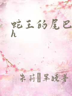 蛇王的尾巴翘ah