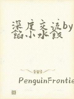 深度交流by肉馅小水饺