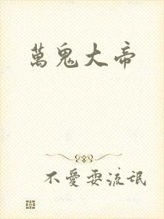 万鬼大帝