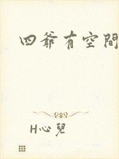 四爷有空间