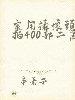 家用摄像头被盗拍400部二区
