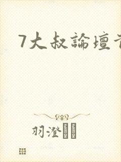 7大叔论坛首页
