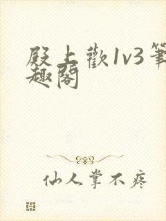 殿上欢1v3笔趣阁