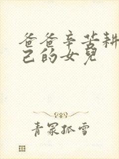 爸爸辛苦耕耘自己的女儿