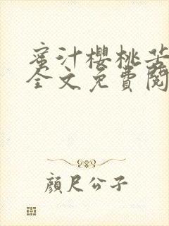 蜜汁樱桃苦咖啡全文免费阅读