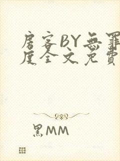 房客BY无罪国度全文免费