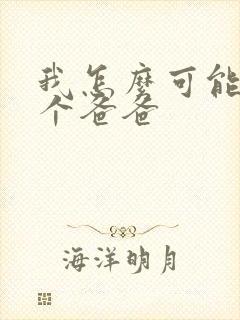 我怎么可能有五个爸爸