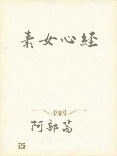 素女心经