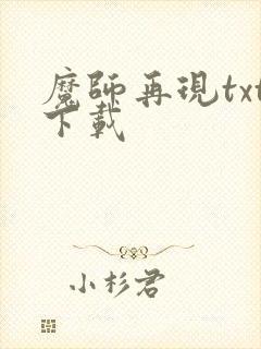 魔师再现txt下载
