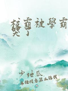 校霸被学霸A咬哭了