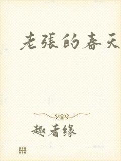 老张的春天来了