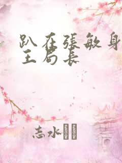 趴在张敏身上的王局长