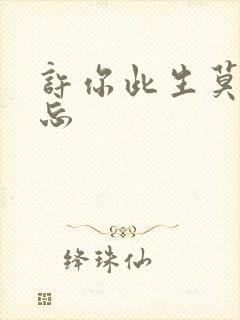 许你此生莫失莫忘