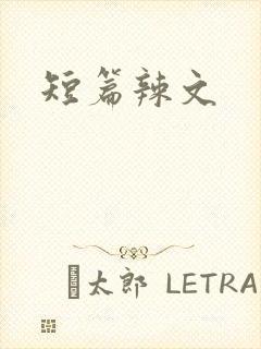 短篇辣文