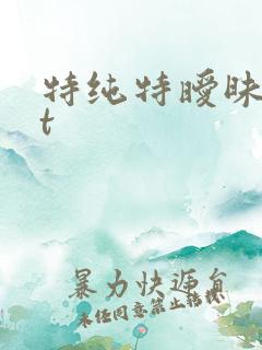 特纯特暧昧txt