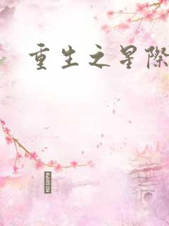 重生之星际商人