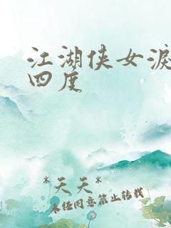 江湖侠女泪梅开四度